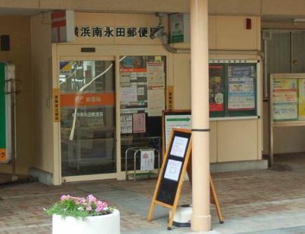 リブゼ横浜南伍番館(横浜南永田郵便局)