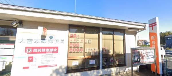 パークハイツ大宮宮原(大宮本郷郵便局)