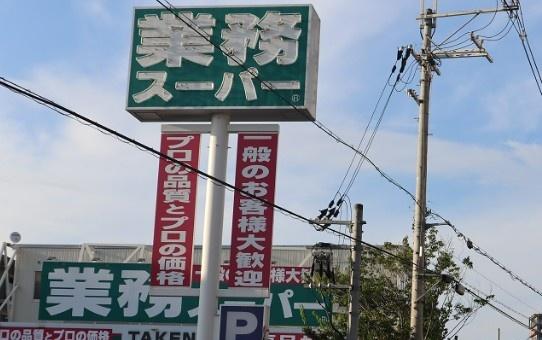 茨木市丑寅２丁目の中古一戸建て(業務スーパーTAKENOKO南茨木店)