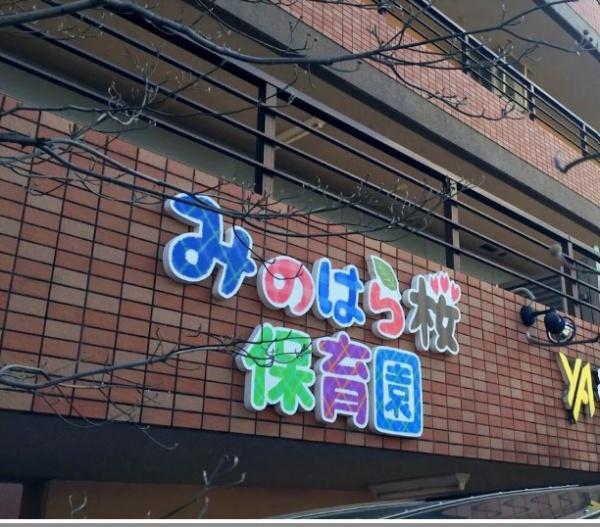 アーク茨木　３階(みのはら桜保育園)