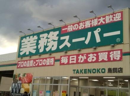 摂津市新在家第２　1号棟　新築戸建(業務スーパーTAKENOKO鳥飼店)