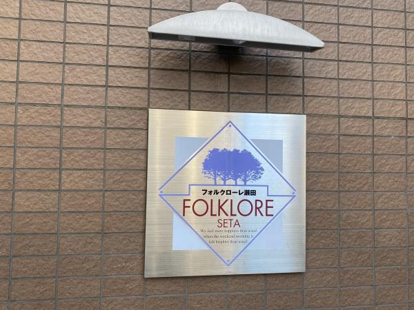 フォルクローレ瀬田