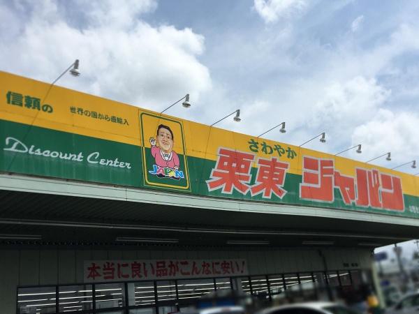 栗東市目川の新築一戸建(ジャパン栗東店)