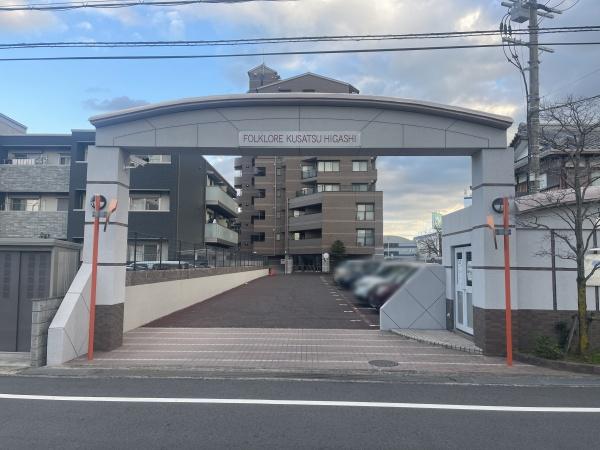 フォルクローレ草津東