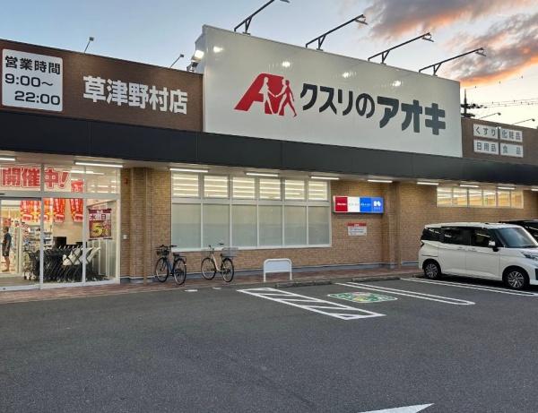草津市野村４丁目の新築一戸建(クスリのアオキ草津野村店)