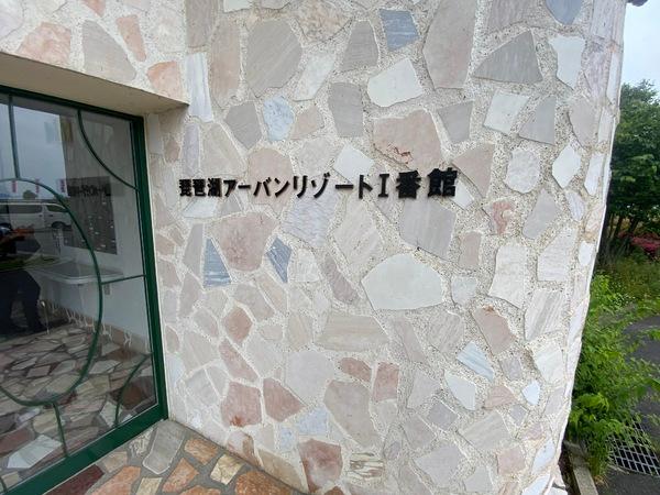 琵琶湖アーバンリゾートⅠ番館