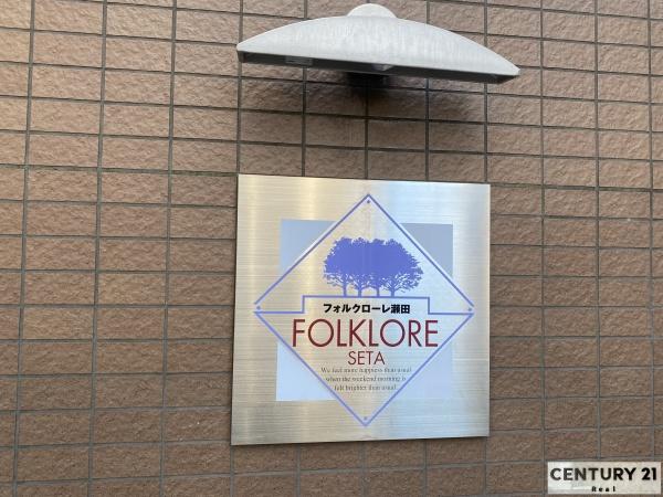 フォルクローレ瀬田