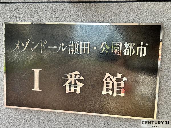 メゾンドール瀬田公園都市1番館