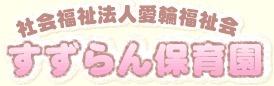 メイツ安城リフレビア(社会福祉法人愛輪福祉会すずらん保育園)