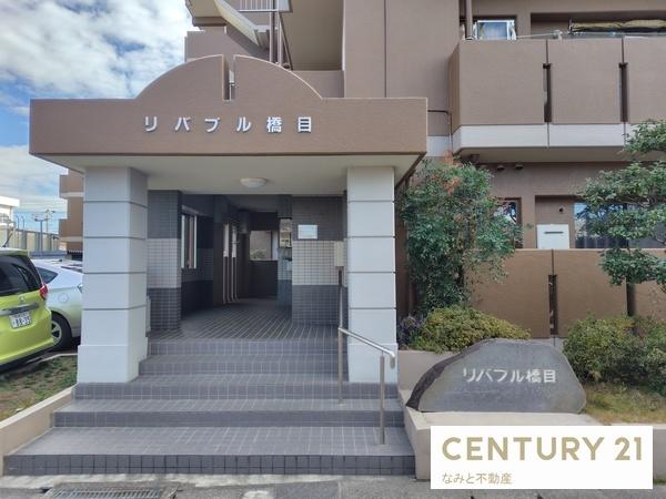 リバブル橋目