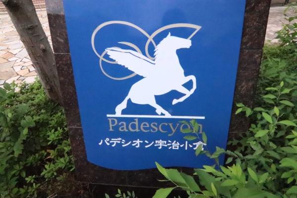 パデシオン宇治小倉
