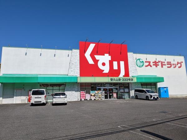 香久山パークスクエアノースリッジ(スギドラッグ香久山店)