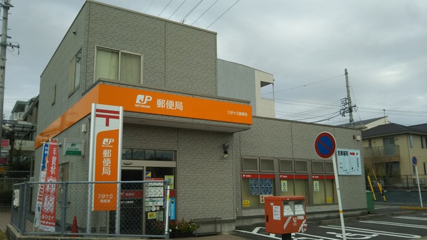 みよし市三好丘2丁目の中古一戸建て(三好ヶ丘郵便局)