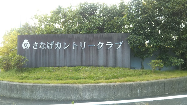 みよし市福谷町下り松の土地(さなげカントリークラブ)