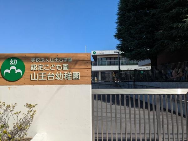 コスモヒルズ永田山王台(認定こども園　山王台幼稚園)