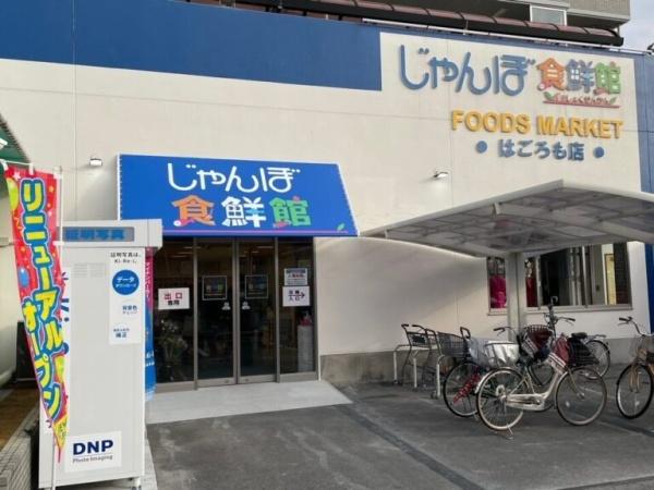 高石市羽衣５丁目の中古一戸建て(じゃんぼ食鮮館羽衣)