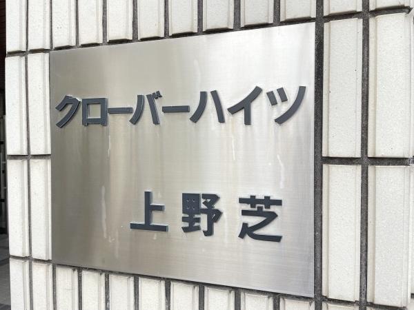 クローバーハイツ上野芝