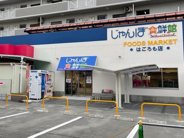 高石市東羽衣６丁目の中古一戸建て(じゃんぼ食鮮館羽衣)