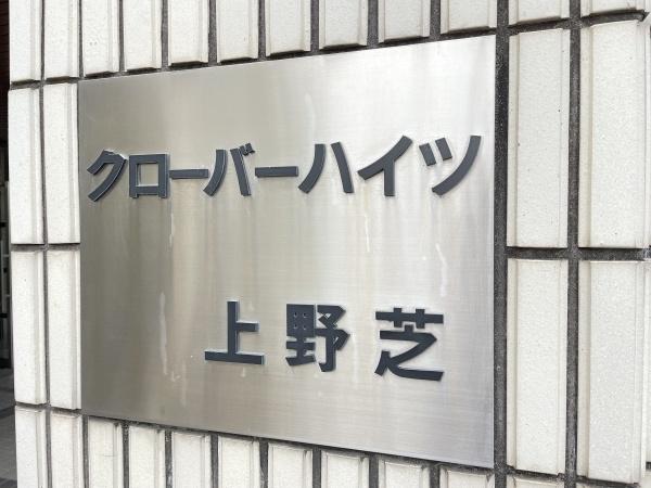 クローバーハイツ上野芝