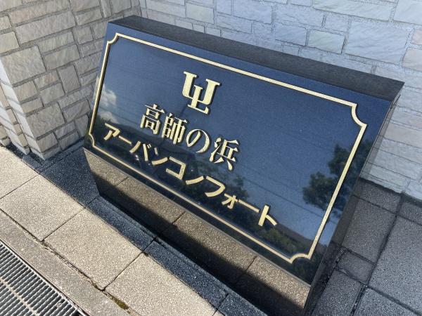 高師の浜アーバンコンフォート