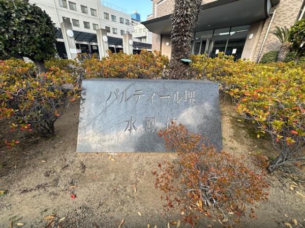 パルティール堺水鳳館