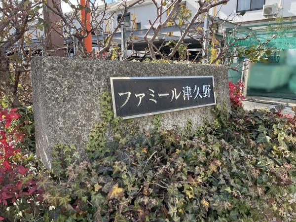 ファミール津久野