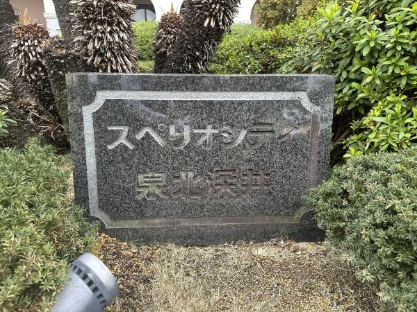 スペリオシティ泉北深井壱番館