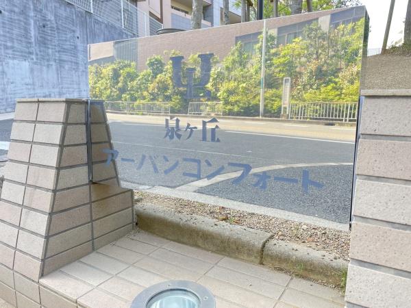泉ヶ丘アーバンコンフォート