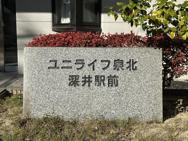 ユニライフ泉北深井駅前