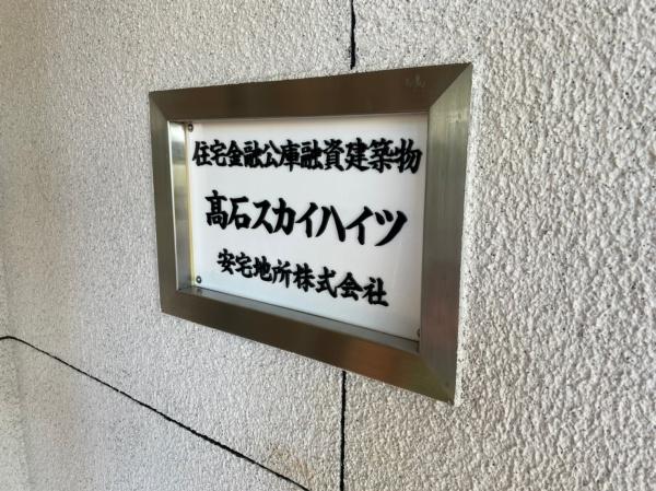 高石スカイハイツ