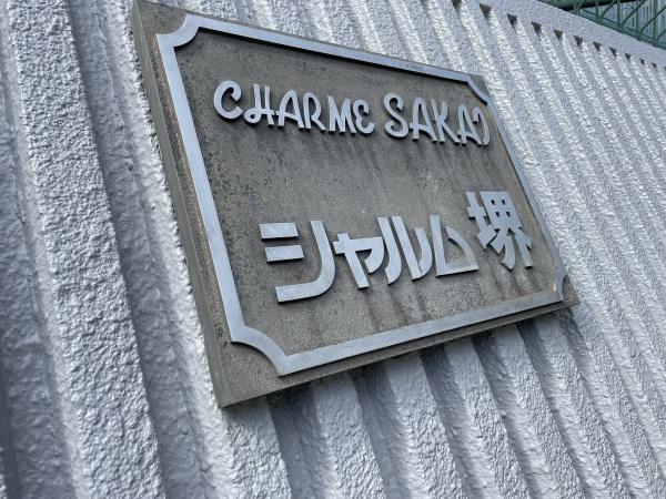 シャルム堺