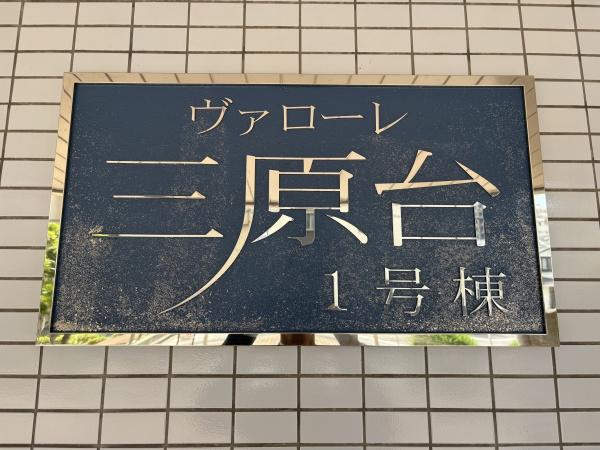 ヴァローレ三原台壱棟