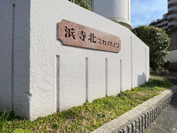 浜寺北スカイハイツ(その他現地)