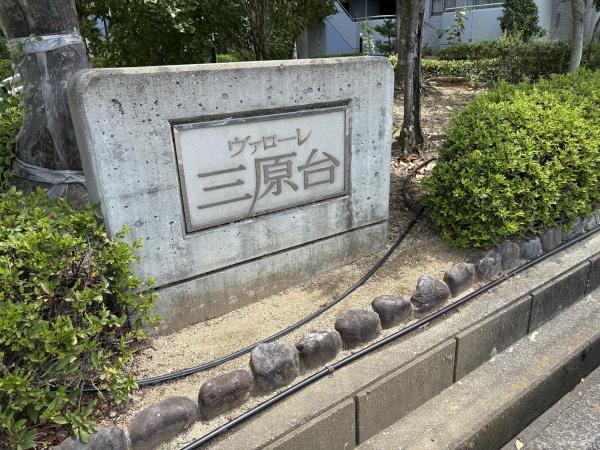 ヴァローレ三原台壱棟