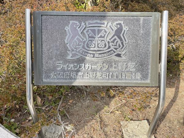 ライオンズガーデン　上野芝