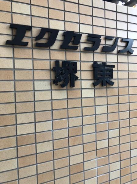 エクセランス堺東