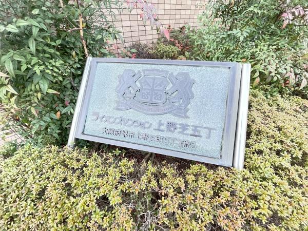ライオンズマンション上野芝５丁