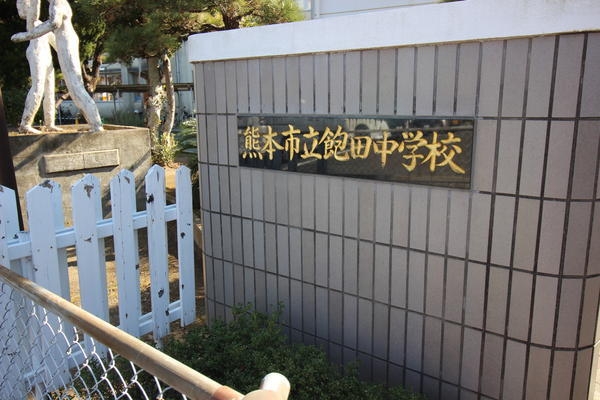 熊本市南区白石町2期(熊本市立飽田中学校)