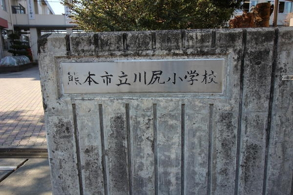 熊本市南区野田第1(熊本市立川尻小学校)