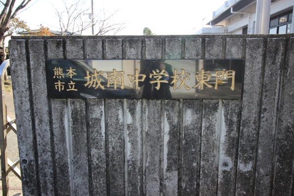 熊本市南区野田第1(熊本市立城南中学校)