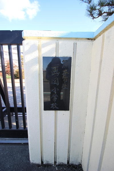 熊本市東区下江津１丁目(熊本市立画図小学校)