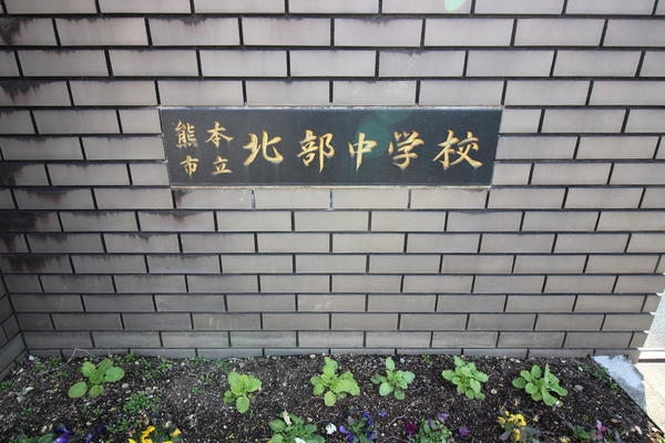 熊本市北区鶴羽田1丁目(熊本市立北部中学校)