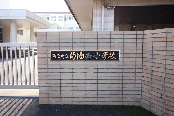 菊陽町津久礼第11(菊陽町立菊陽西小学校)