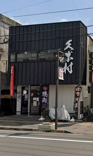 鉄骨造 事務所投資物件(焼肉久米村/久米村精肉店)