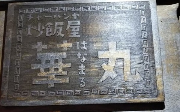 都城市蓑原町の土地(炒飯屋華丸)