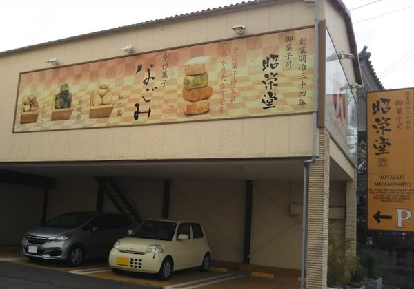 都城市姫城町の土地(昭栄堂)