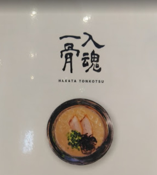 横山店舗(HAKATATONKOTSU一骨入魂)