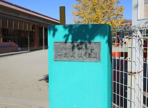 公園が近くにありお子様もうれしい新築建売です(認定こども園一万城幼稚園)