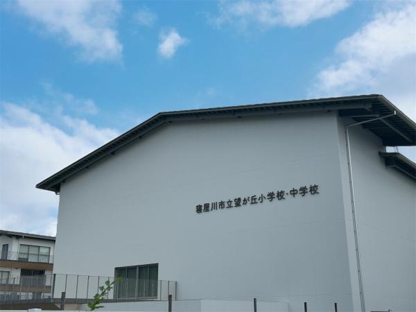 寝屋川東ファミリータウン中1番館(寝屋川市立望が丘小学校)