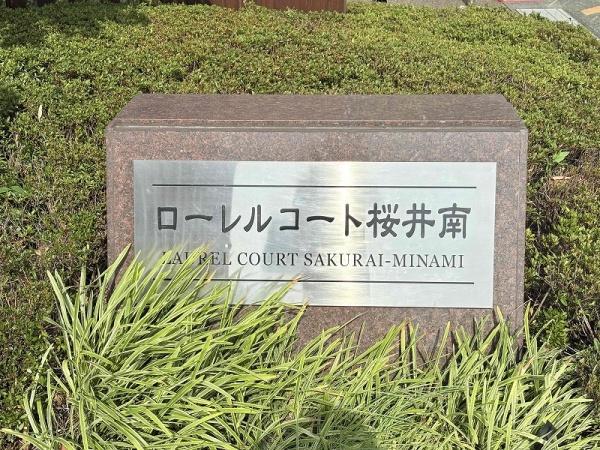 ローレルコート桜井南　中古マンション